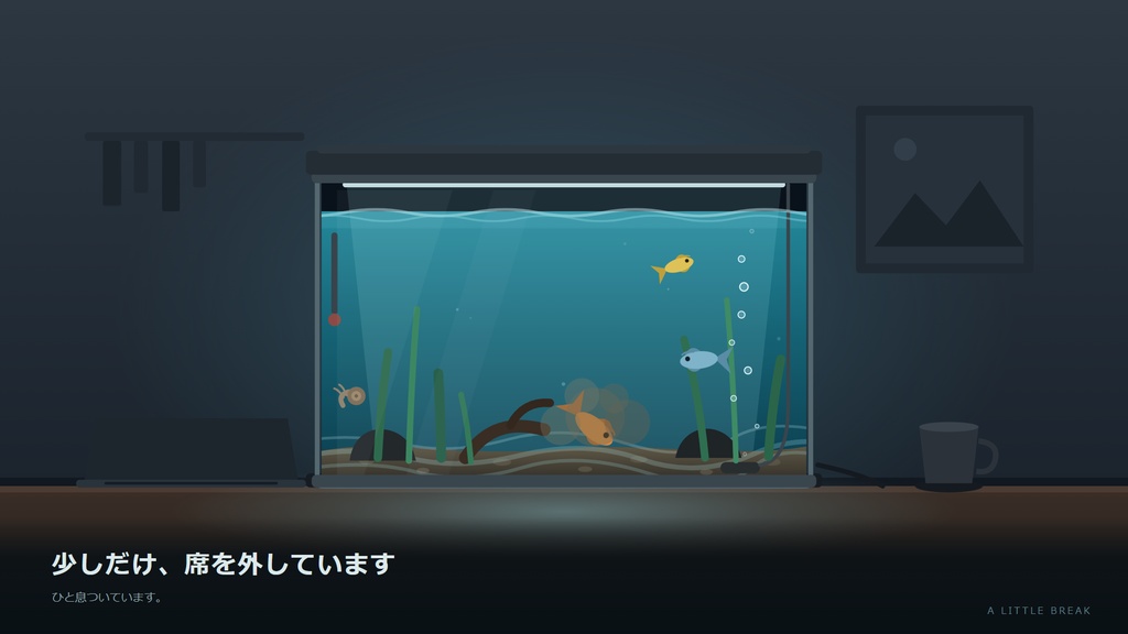 離席中の、しずかな水底【Windows・動く配信画面HTML+MP4】
