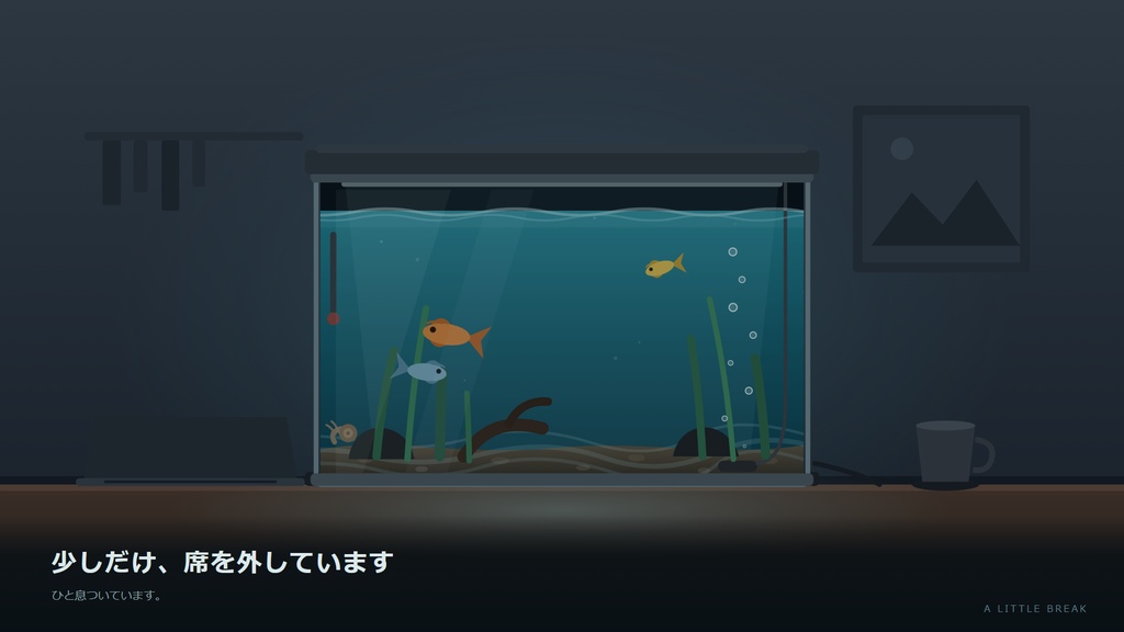 離席中の、しずかな水底【Windows・動く配信画面HTML+MP4】