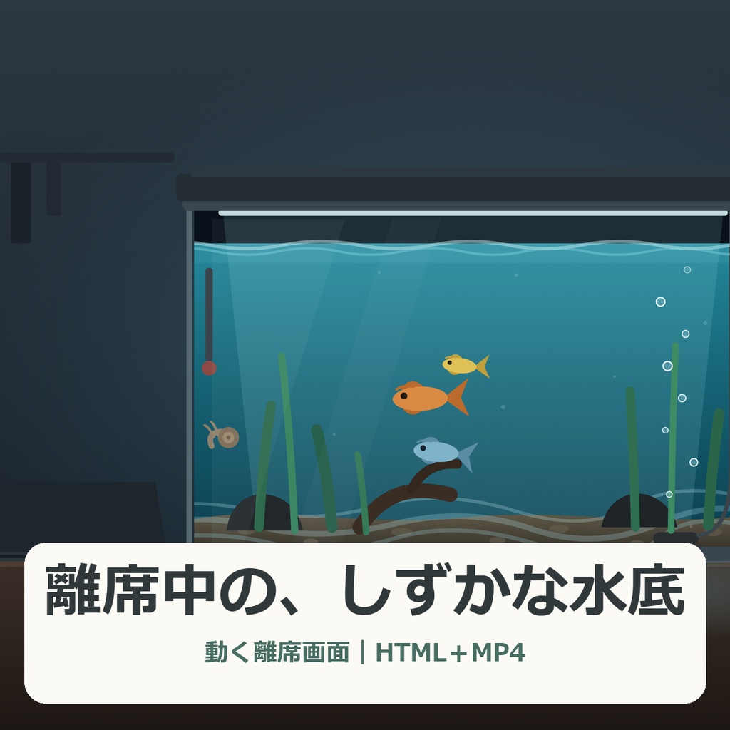離席中の、しずかな水底【Windows・動く配信画面HTML+MP4】