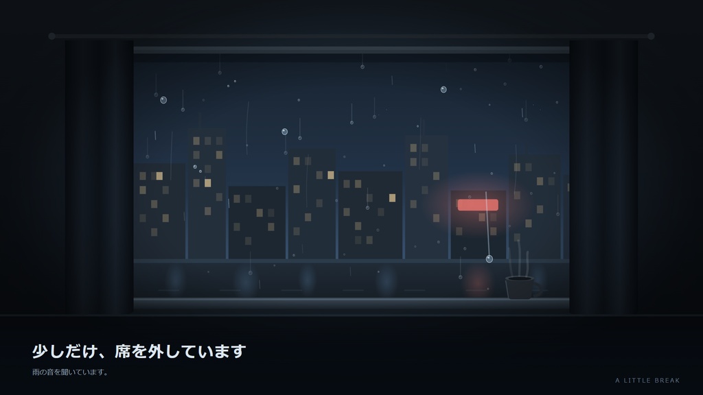 離席中の、窓の雨【Windows・動く配信画面HTML+MP4】