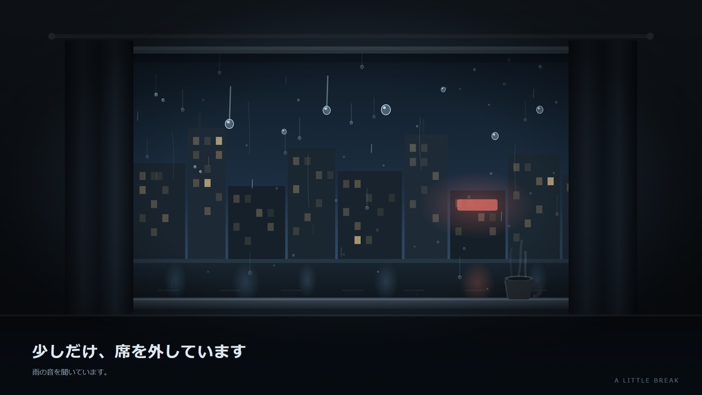 離席中の、窓の雨【Windows・動く配信画面HTML+MP4】