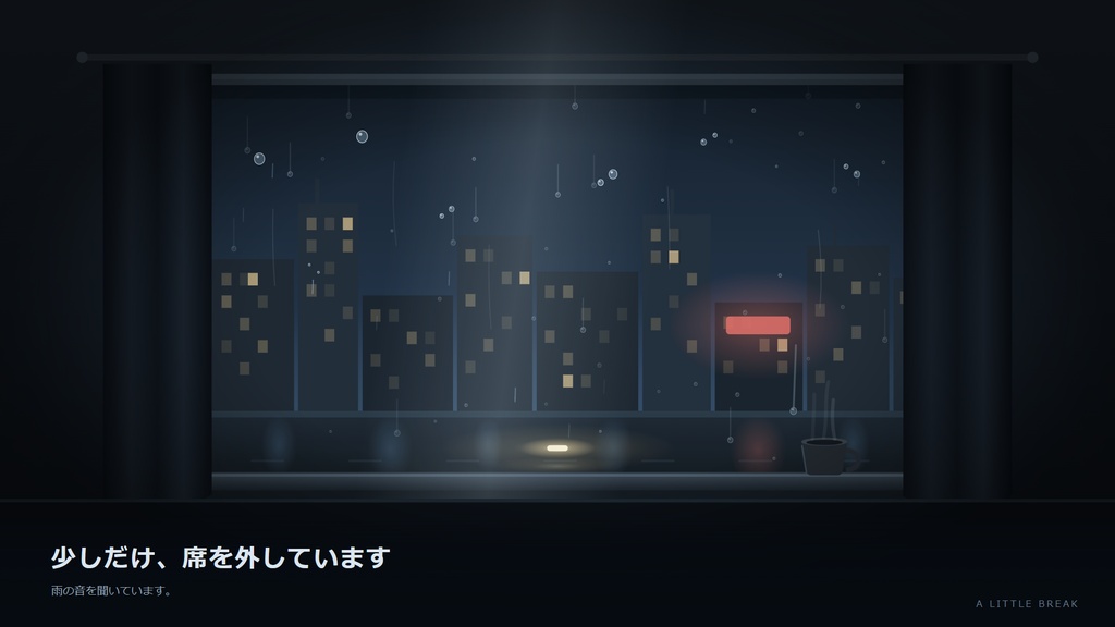 離席中の、窓の雨【Windows・動く配信画面HTML+MP4】