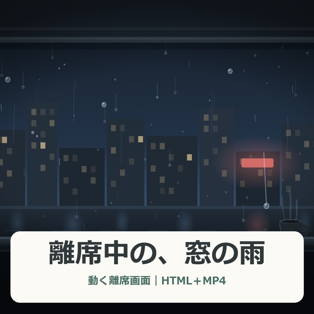 離席中の、窓の雨【Windows・動く配信画面HTML+MP4】