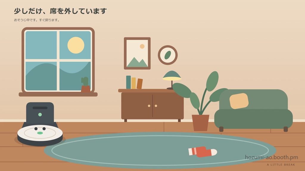 【無料】おそうじロボが動く待機画面・離席画面・終了画面 お試し版|英語版つき6種・35秒ループMP4