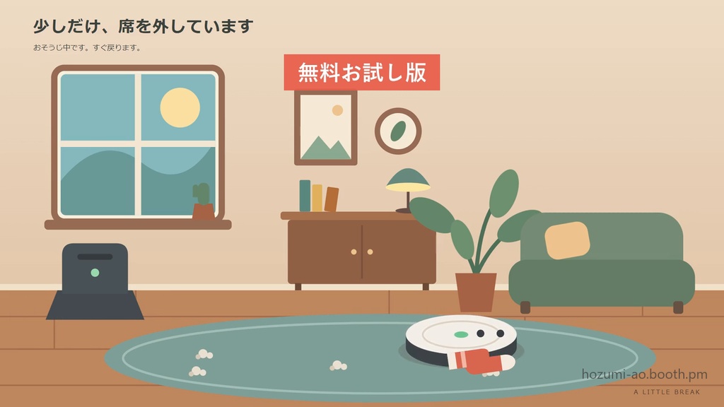 【無料】おそうじロボが動く待機画面・離席画面・終了画面 お試し版｜英語版つき6種・35秒ループMP4