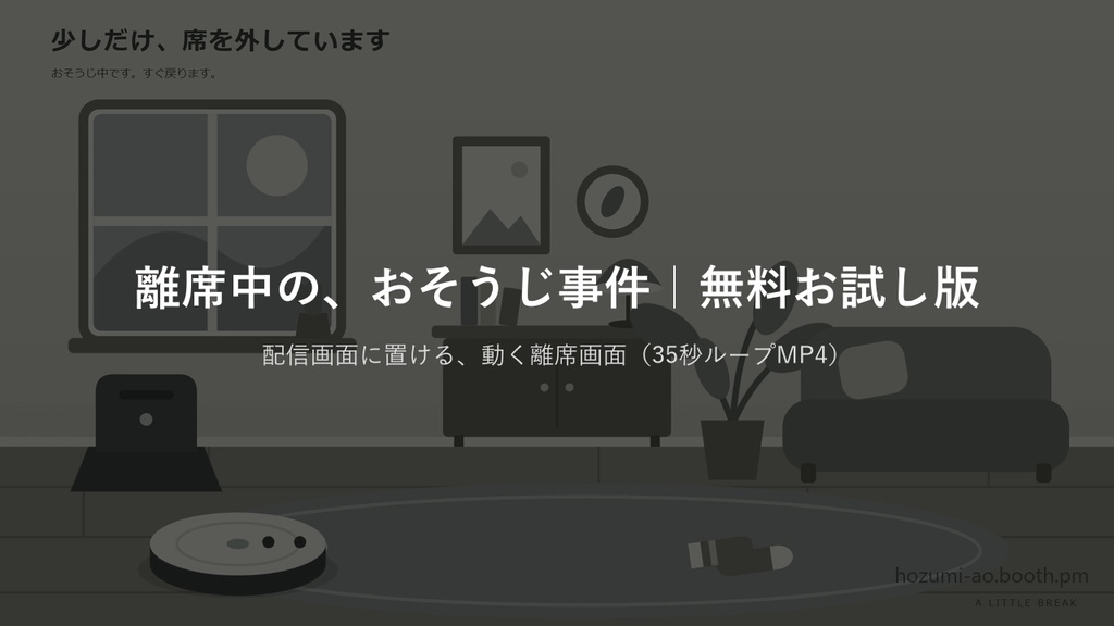 【無料】おそうじロボが動く待機画面・離席画面・終了画面 お試し版|英語版つき6種・35秒ループMP4