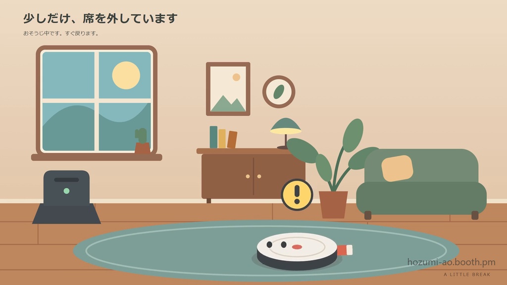 【無料】おそうじロボが動く待機画面・離席画面・終了画面 お試し版|英語版つき6種・35秒ループMP4