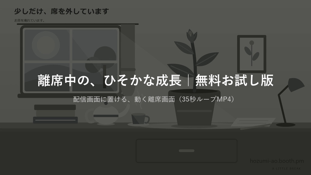 【無料】植物が育つ待機画面・離席画面・終了画面 お試し版|英語版つき6種・35秒ループMP4