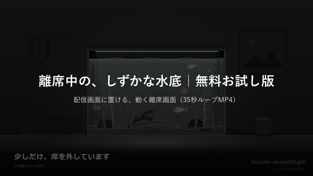 【無料】水槽が動く待機画面・離席画面・終了画面 お試し版|英語版つき6種・35秒ループMP4