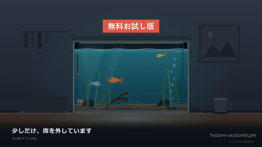 【無料】水槽が動く待機画面・離席画面・終了画面 お試し版|英語版つき6種・35秒ループMP4