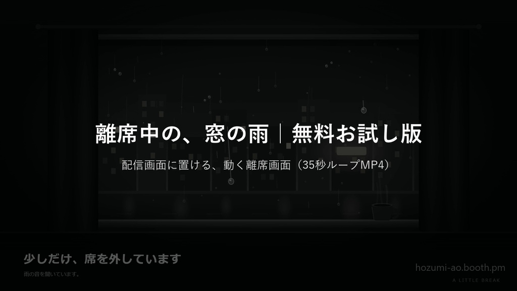 【無料】夜の雨が降る待機画面・離席画面・終了画面 お試し版|英語版つき6種・35秒ループMP4
