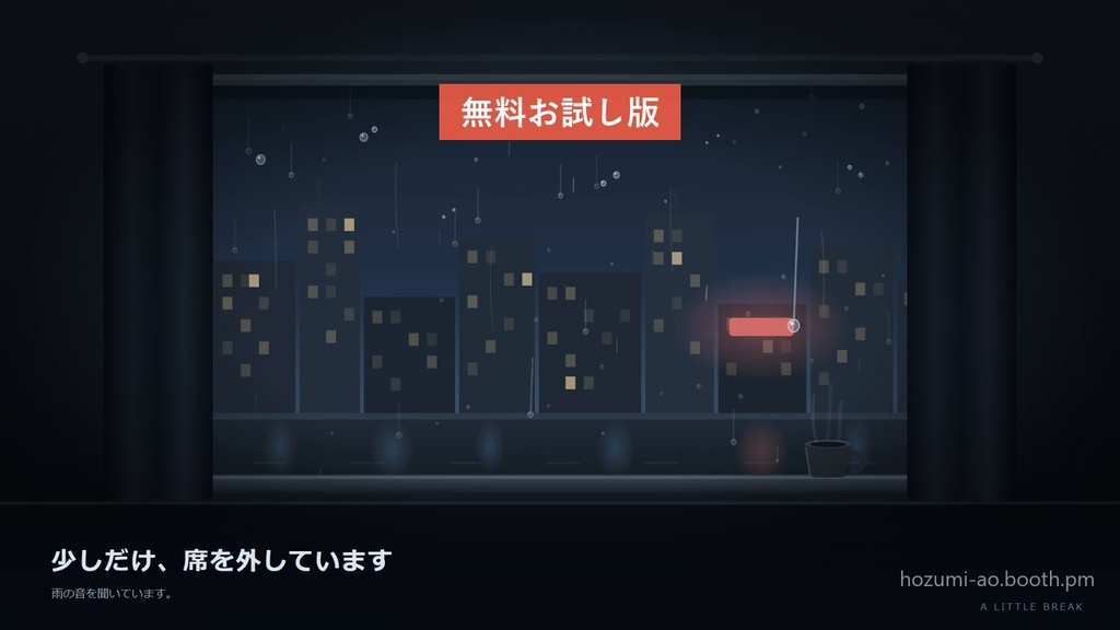 【無料】夜の雨が降る待機画面・離席画面・終了画面 お試し版|英語版つき6種・35秒ループMP4