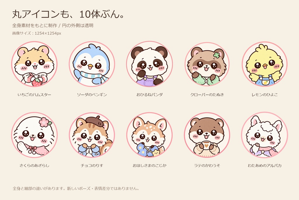 【素材セット】まるふわマスコット どうぶつの仲間たち10体|全身透過PNG10枚+丸アイコン10枚【商用利用可】