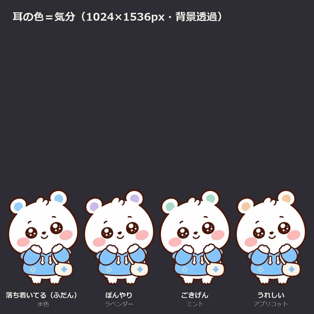 【無料あり】まるふわマスコット|気分で耳の色が変わる子(表情17種×耳4色・丸アイコン136枚)【透過PNG・商用OK】