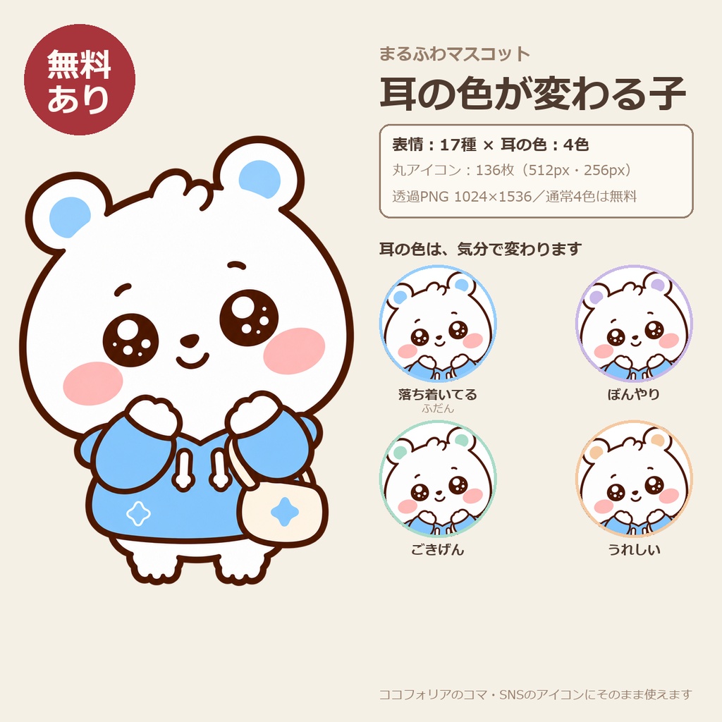【無料あり】まるふわマスコット｜気分で耳の色が変わる子（表情17種×耳4色・丸アイコン136枚）【透過PNG・商用OK】