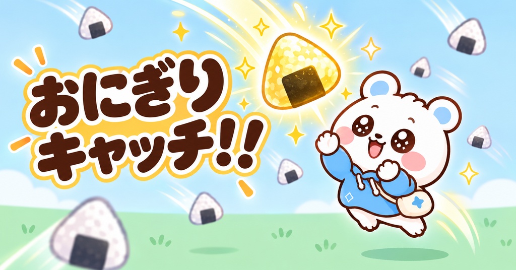 【無料】まるふわまるいろ おにぎりキャッチ|Webゲーム・遊び方案内