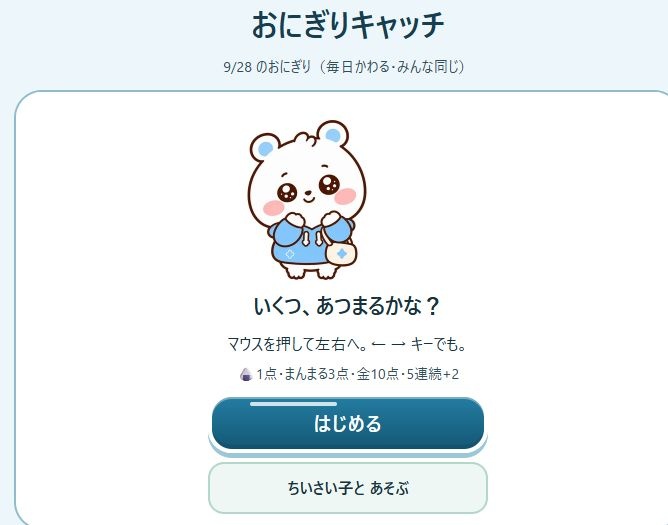 【無料】まるふわまるいろ おにぎりキャッチ|Webゲーム・遊び方案内