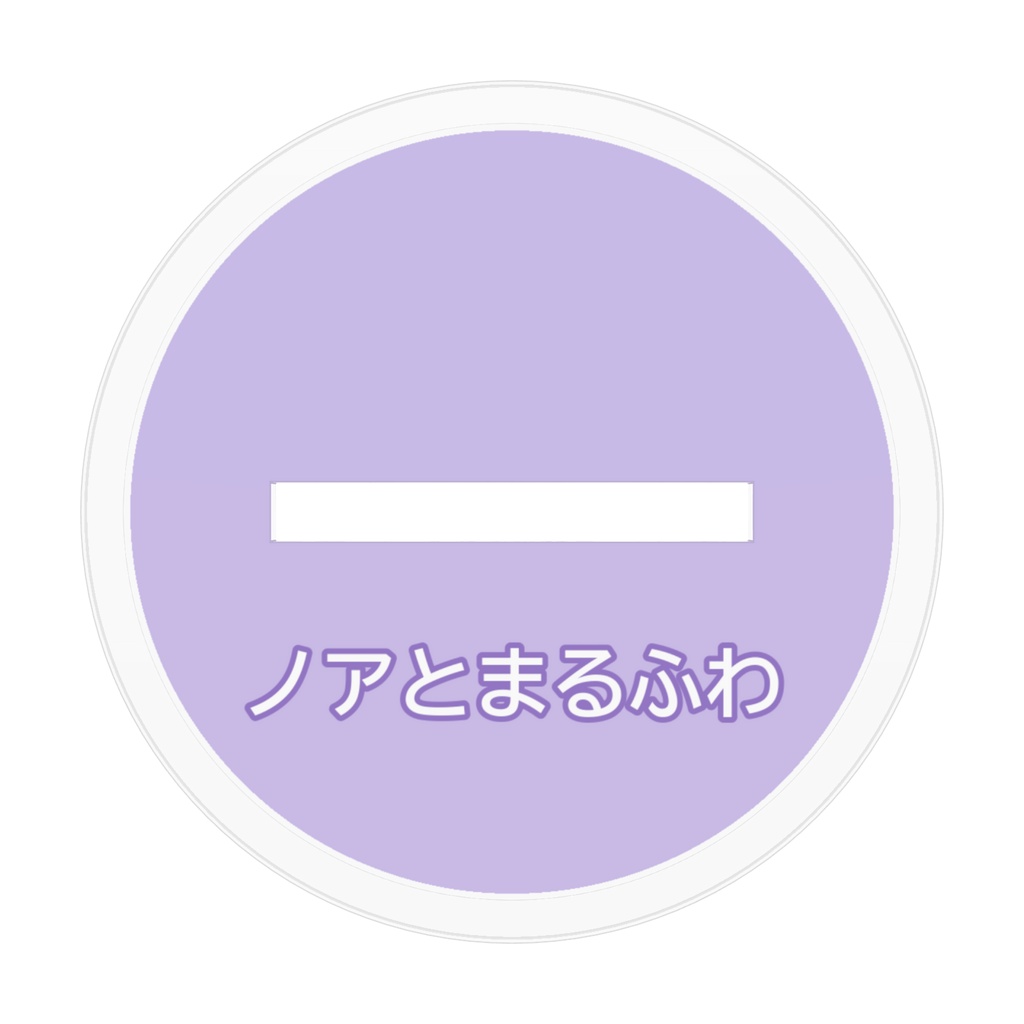 月城ノアとまるふわ アクリルスタンド「しゃがみ」70mm