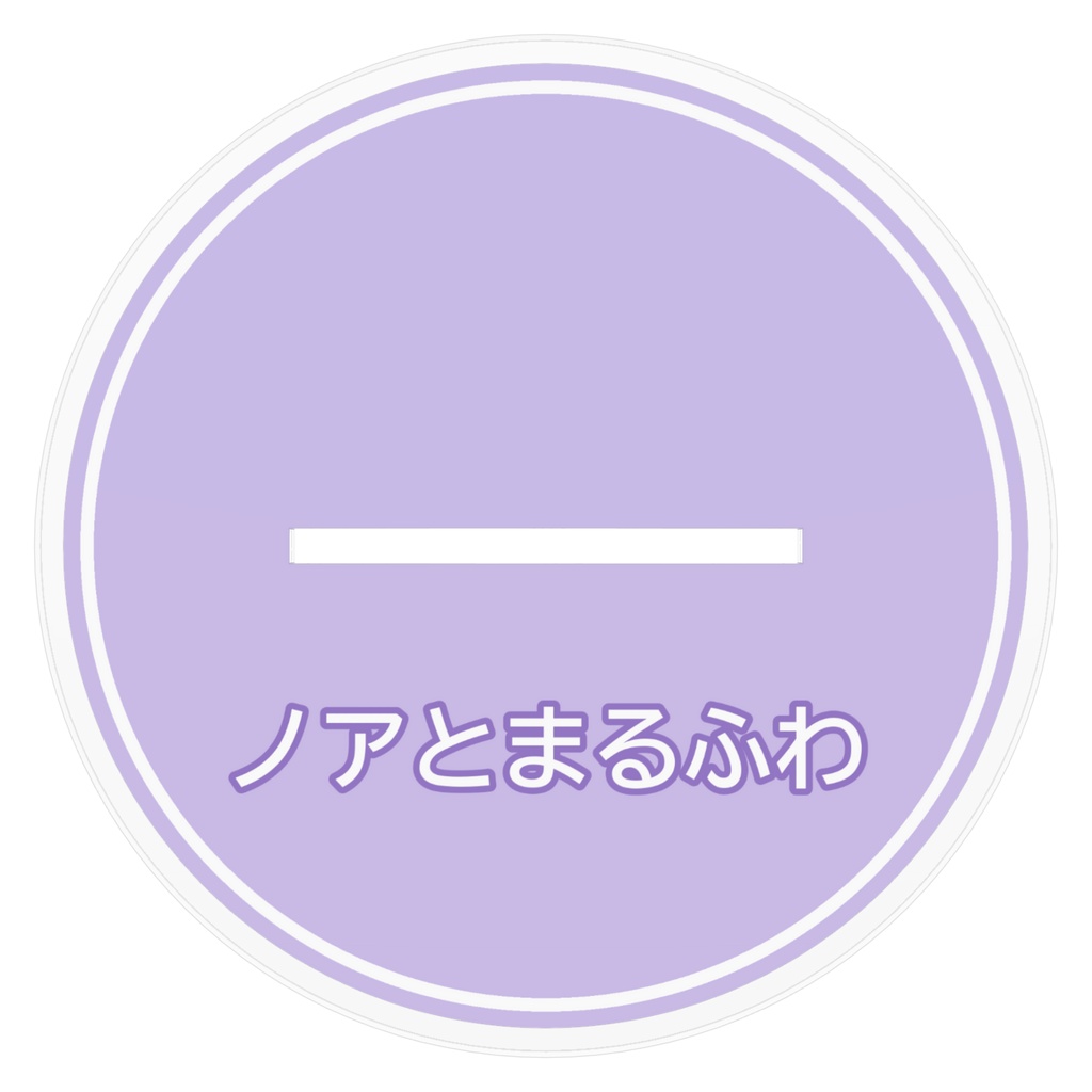 月城ノアとまるふわ アクリルスタンド「しゃがみ」160mm(いちばん大きいサイズ)
