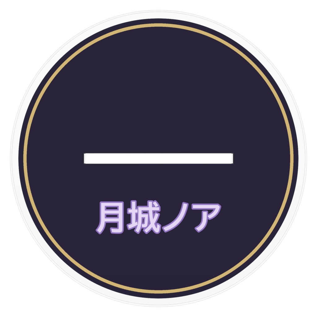 月城ノア アクリルスタンド「立ち絵」160mm(いちばん大きいサイズ)