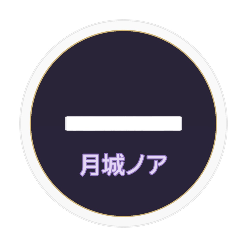 月城ノア アクリルスタンド「立ち絵」70mm