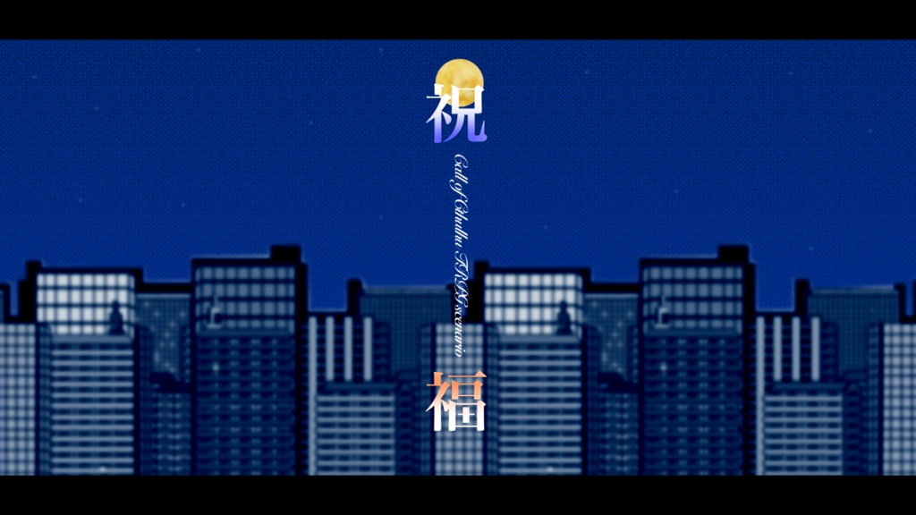 【クトゥルフ神話TRPG】祝福