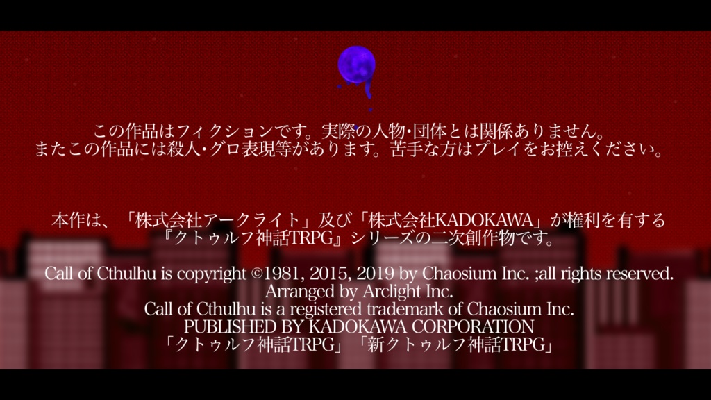 【クトゥルフ神話TRPG】祝福