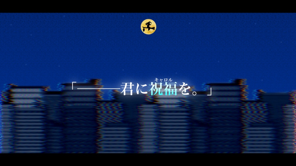 【クトゥルフ神話TRPG】祝福