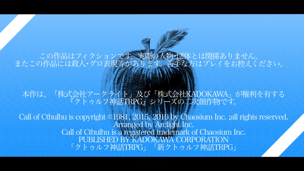 【クトゥルフ神話TRPG】赤イ果実二沈厶心