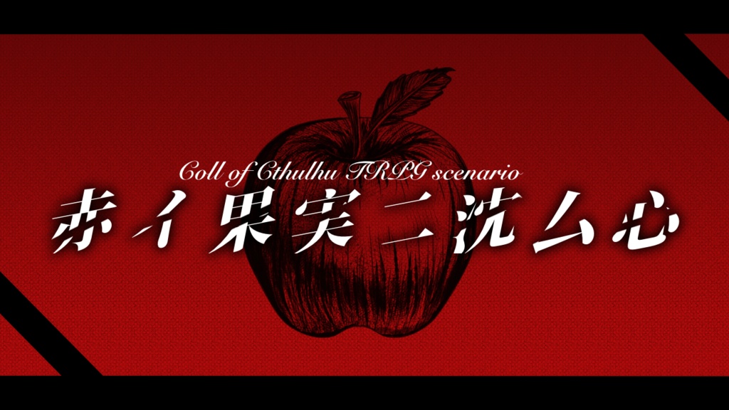 【クトゥルフ神話TRPG】赤イ果実二沈厶心