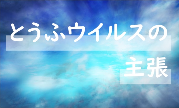 【歯車の塔の探空士】シナリオ　『とうふウイルスの主張』