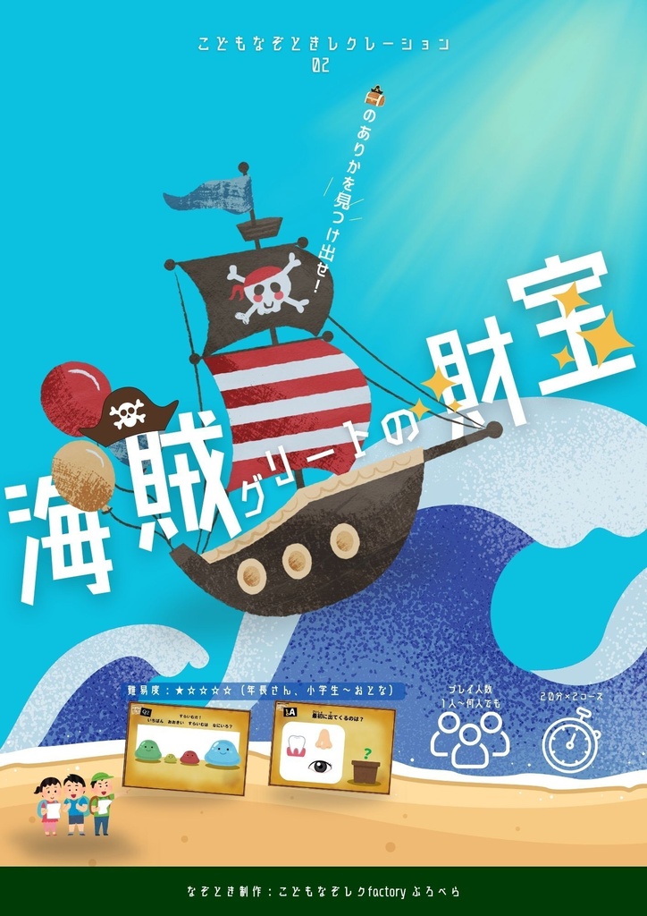 【印刷するだけ！こどもなぞレクキット02】海賊グリートの財宝