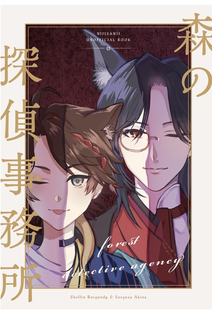 森の探偵事務所