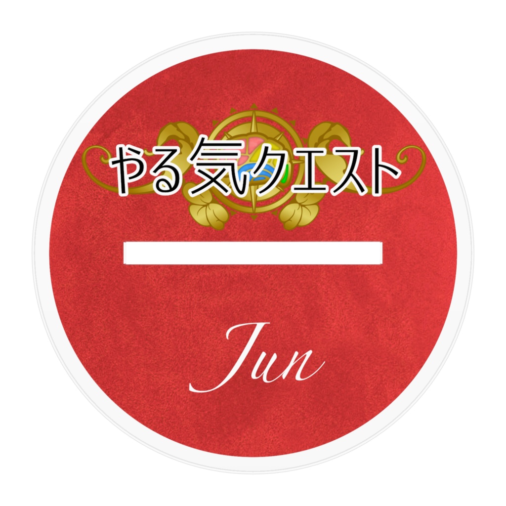 【やる気クエスト】アクリルフィギュア「ジュン」