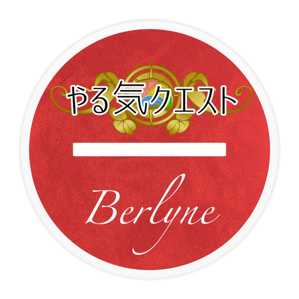 【やる気クエスト】アクリルフィギュア「バーライン」