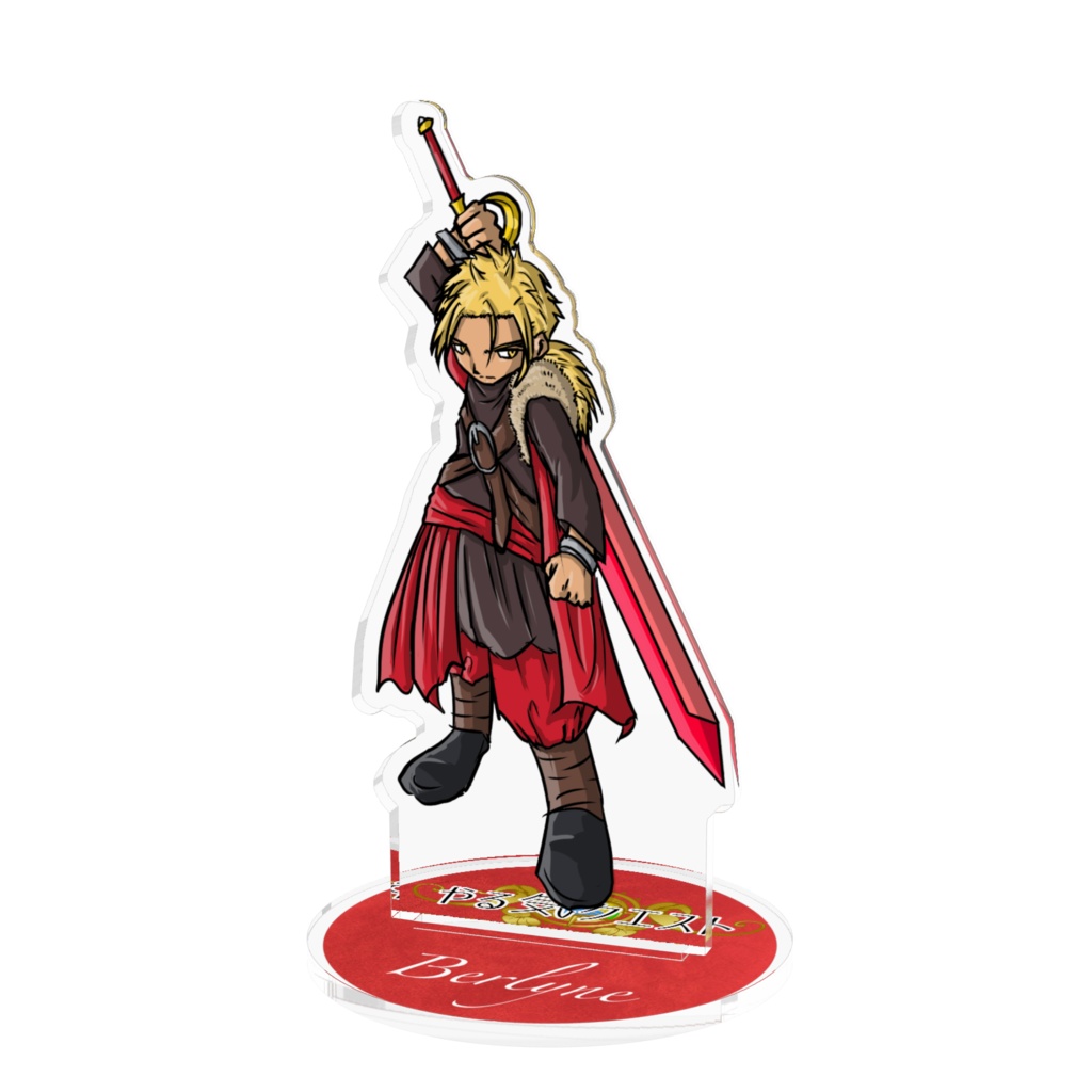 【やる気クエスト】アクリルフィギュア「バーライン」