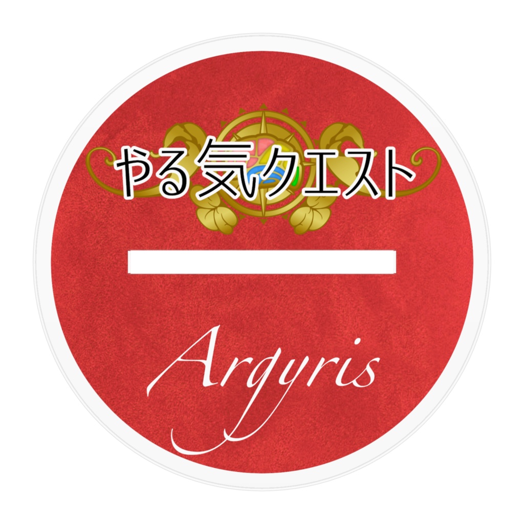 【やる気クエスト】アクリルフィギュア「アージリス」