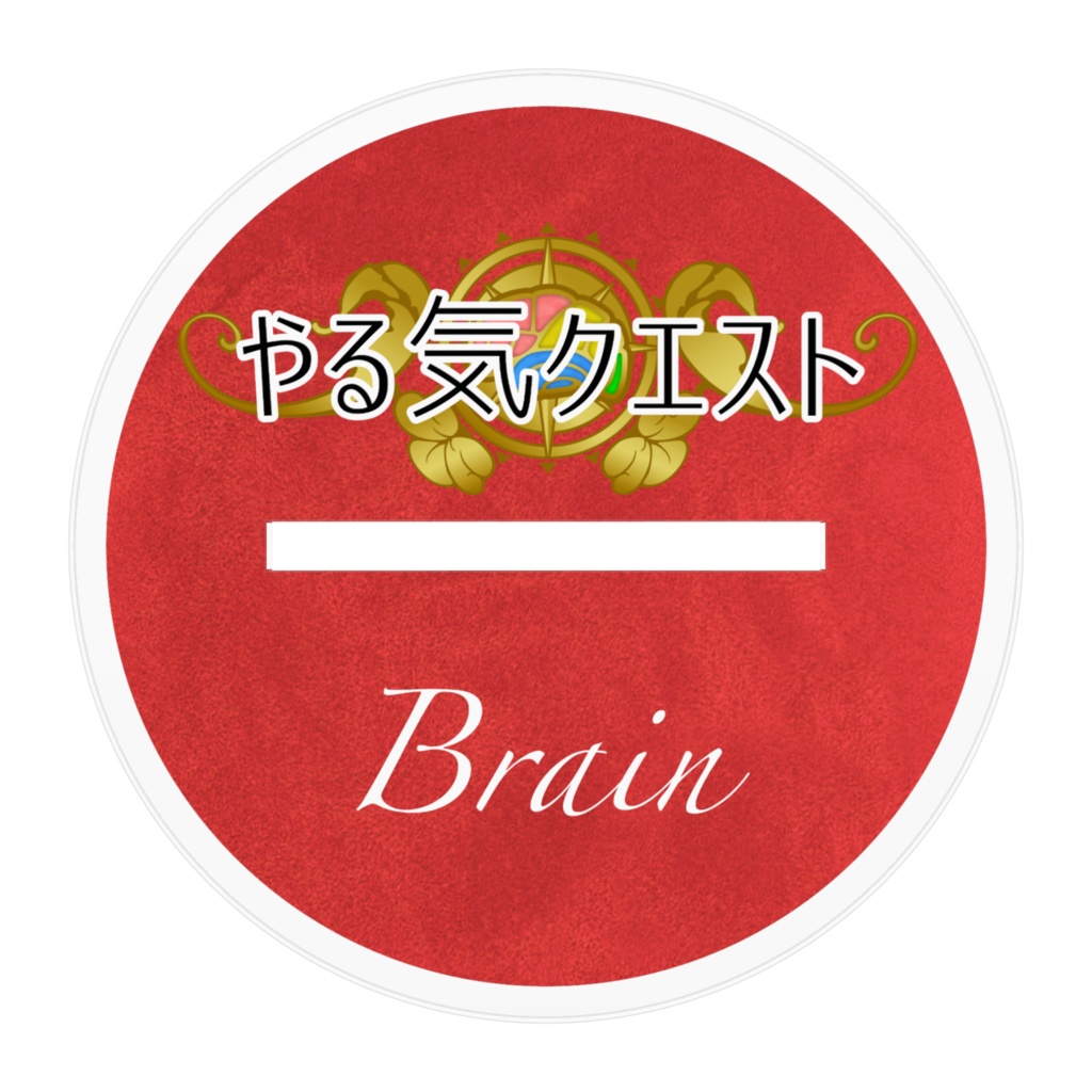 【やる気クエスト】アクリルフィギュア「ブレイン」