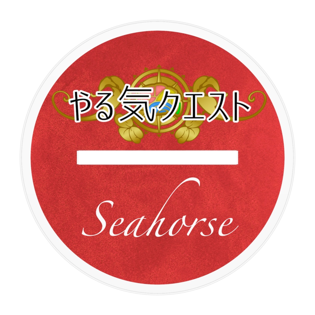 【やる気クエスト】アクリルフィギュア「シーホース」