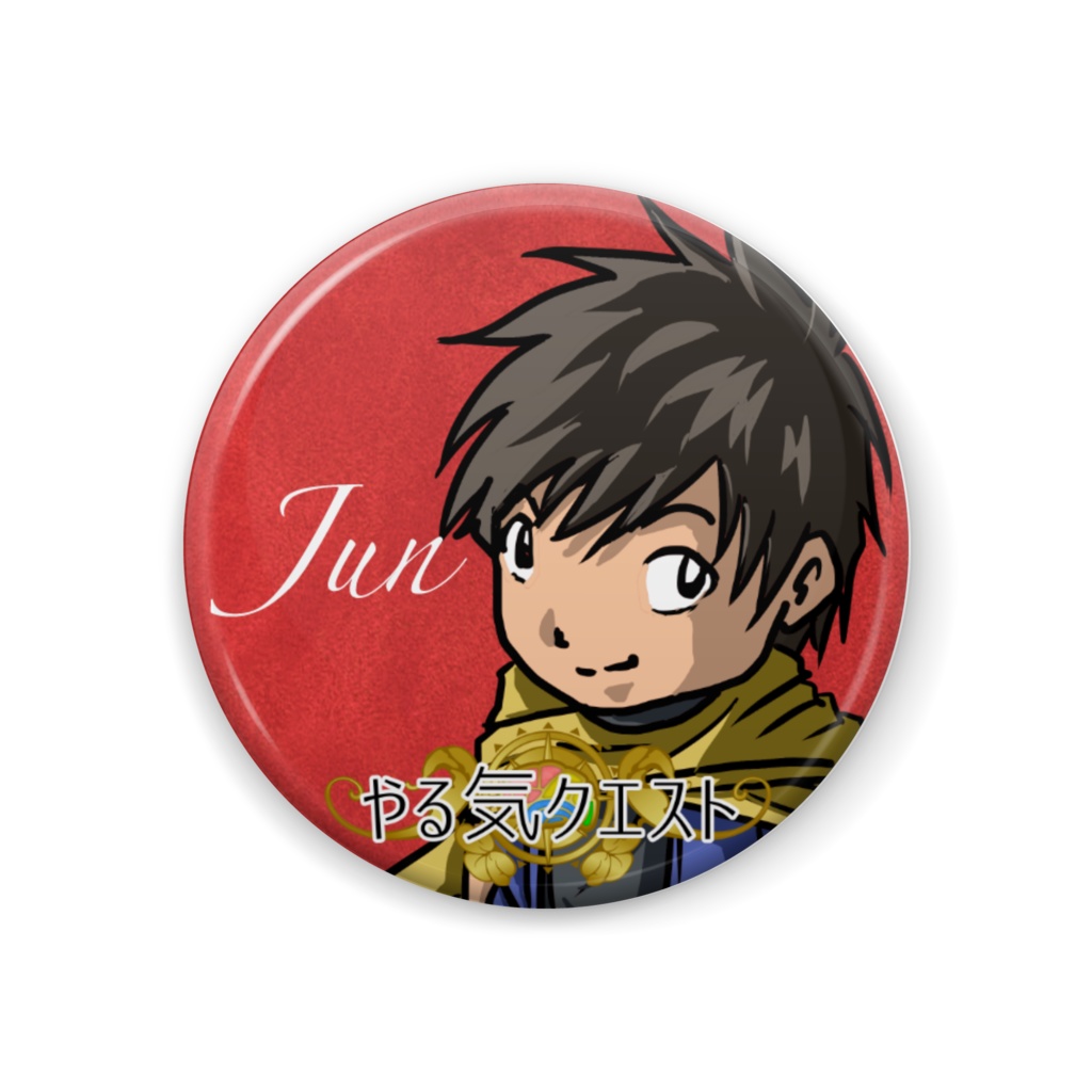 【やる気クエスト】缶バッジ「ジュン」