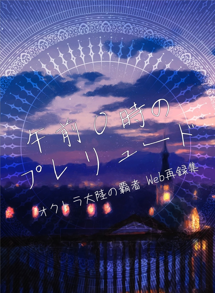 Web再録本　午前0時のプレリュード