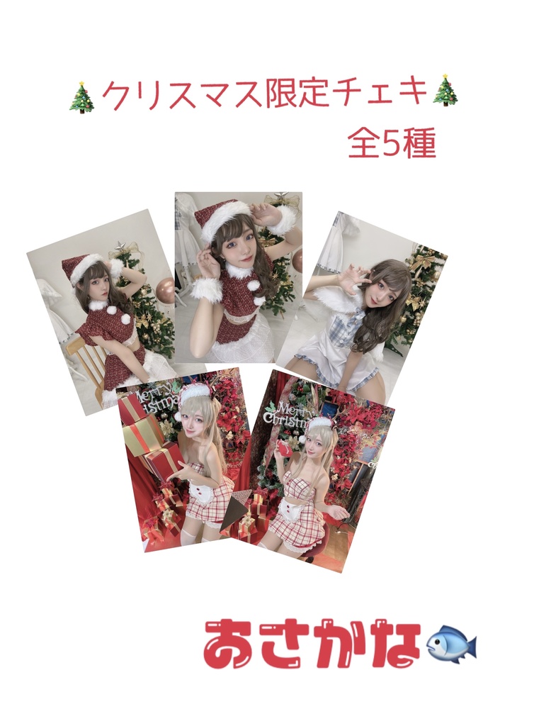 2023年クリスマス限定チェキ【おさかな】🎄🎁♥️✨ - おさかなとち