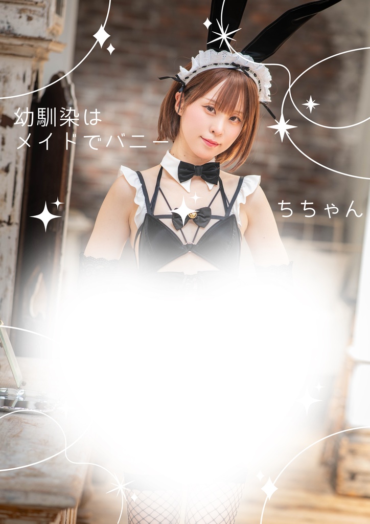 【写真集】幼馴染はメイドでバニー