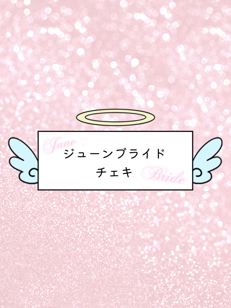 ジューンブライドチェキ💍コンプでボイス付き💓