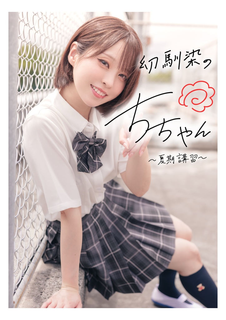 【C108事前通販】幼馴染のちちゃん〜夏期講習〜【写真集】