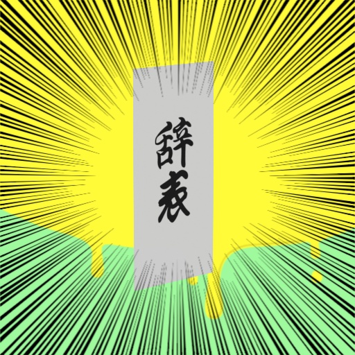 【二次配布可】これで一つで自由になれる『辞表』　３Ｄモデル！！