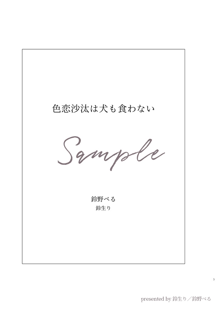 色恋沙汰は犬も食わない//完売//