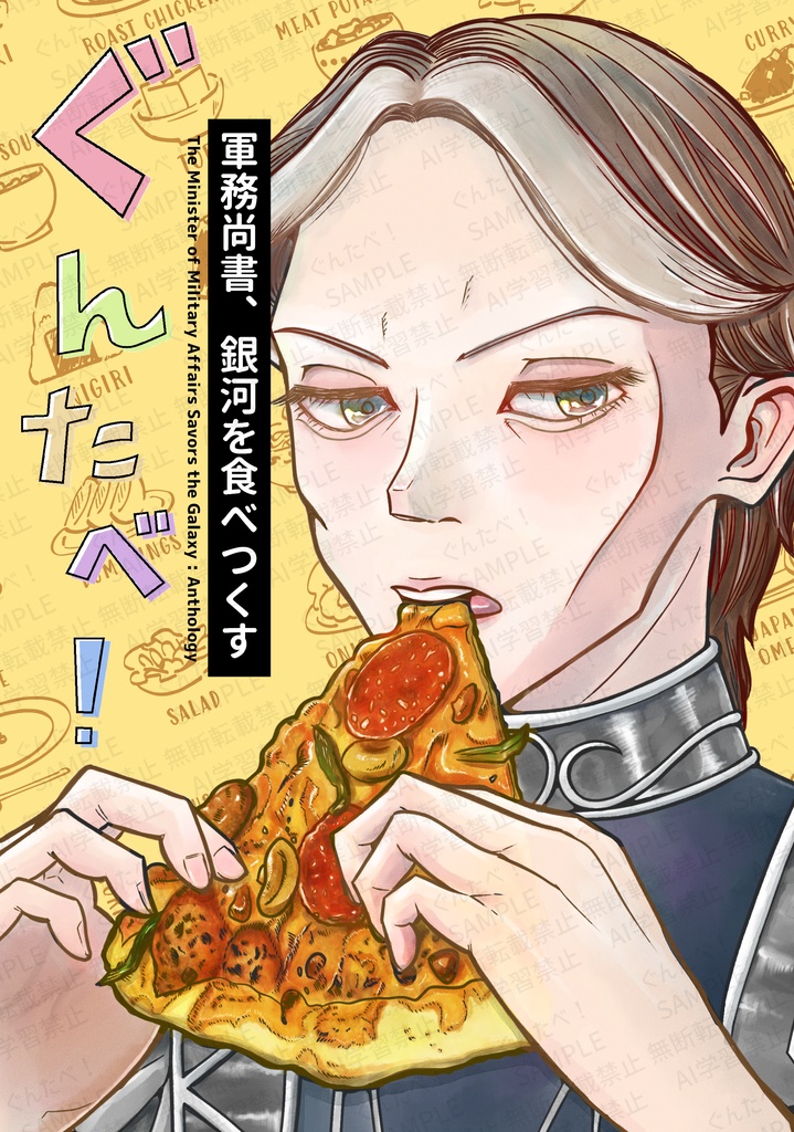 ぐんたべ！軍務尚書、銀河を食べつくす