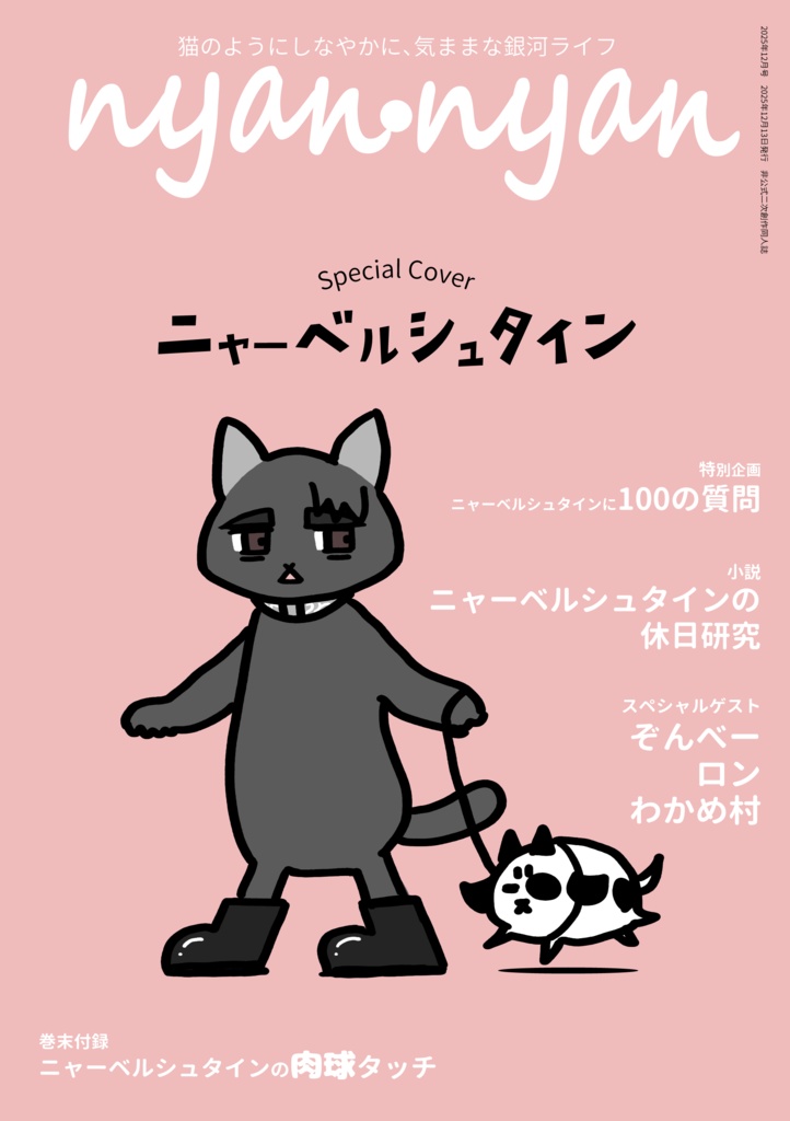 nyan・nyan