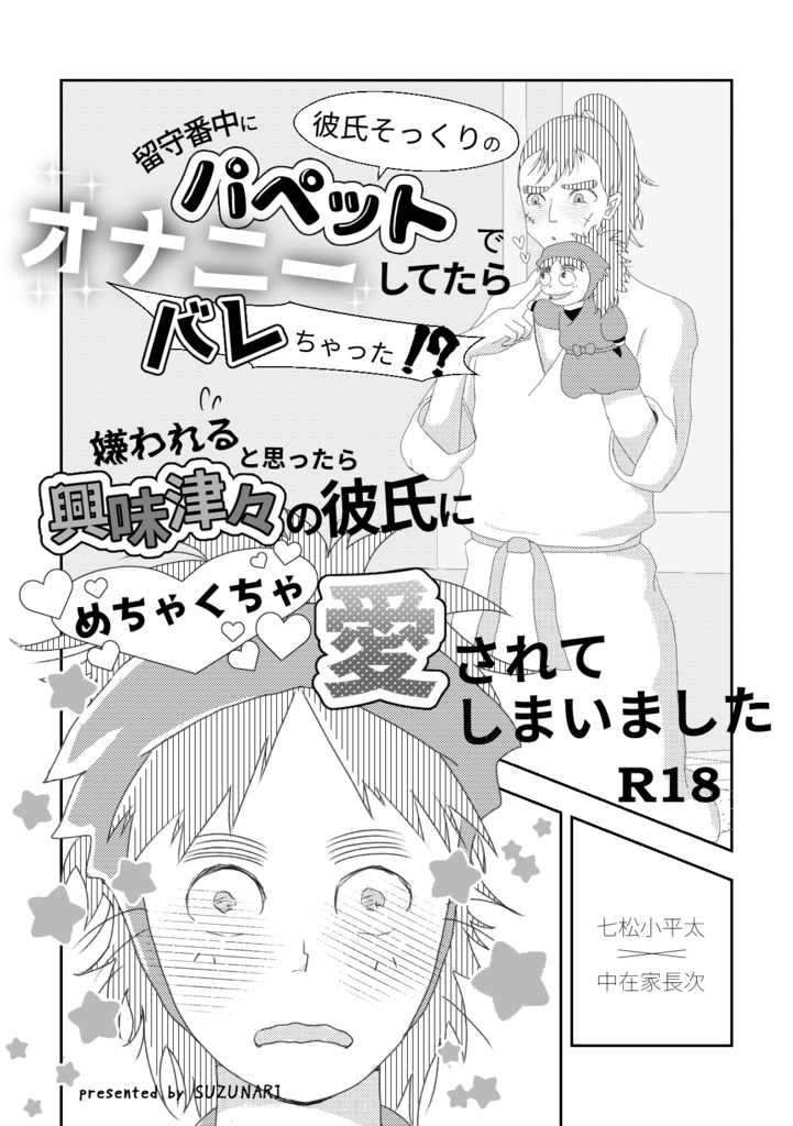  留守番中に彼氏そっくりのパペットでオナニーしてたらバレちゃった！？嫌われると思ったら興味津々の彼氏にめちゃくちゃ愛されてしまいました